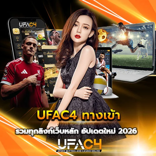 UFAC4 ทางเข้า อัปเดตใหม่ 2026 ไม่โดนบล็อก