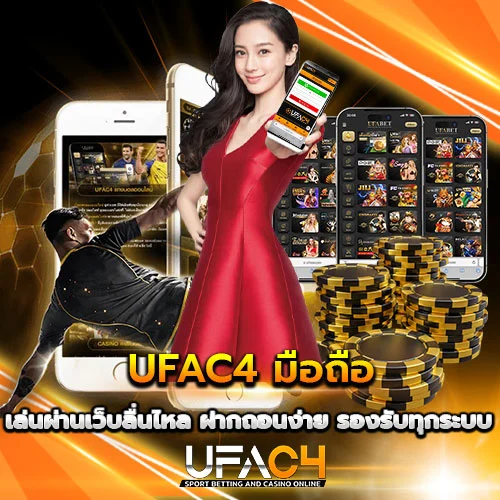 UFAC4 มือถือ เล่นผ่านเว็บลื่นไหล รองรับทุกระบบ