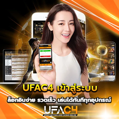 UFAC4 เข้าสู่ระบบ ล่าสุด ล็อกอินง่าย ทุกอุปกรณ์
