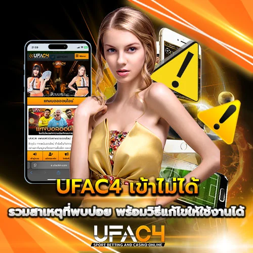 UFAC4 เข้าไม่ สาเหตุที่พบบ่อย แก้ได้ง่าย
