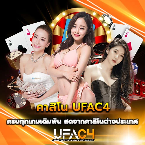 คาสิโน UFAC4 อันดับ 1 ส่งตรงจากต่างประเทศ