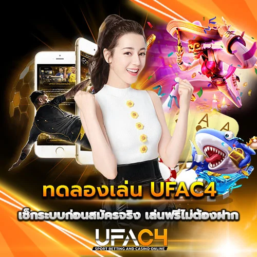 ทดลองเล่น UFAC4 ได้ฟรี ไม่ต้องฝากก่อน