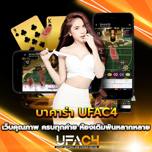 บาคาร่า UFAC4 เว็บคุณภาพ ครบทุกค่าย