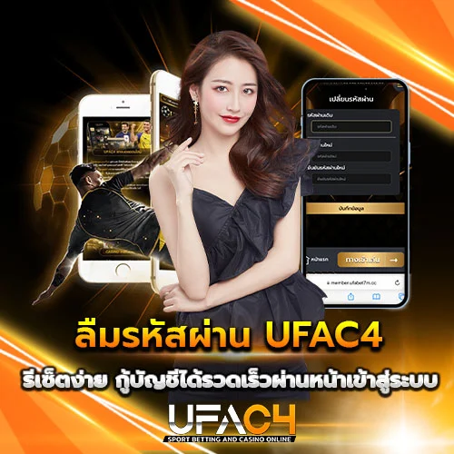 ลืมรหัสผ่าน UFAC4 รีเซ็ตง่าย กู้บัญชีได้รวดเร็ว
