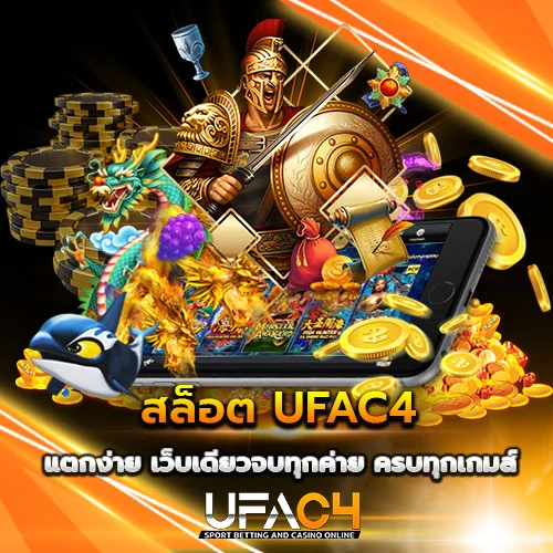 สล็อต UFAC4 แตกง่าย เว็บเดียวครบทุกค่าย