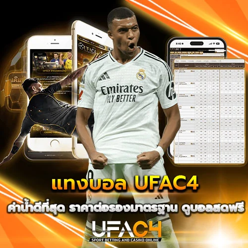 แทงบอล UFAC4 เว็บตรง ราคาน้ำดีที่สุด