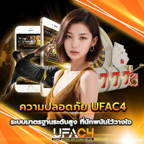 ความปลอดภัย UFAC4 ระบบมาตรฐานระดับสูง