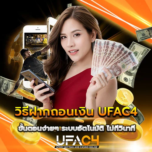 วิธีฝากถอนเงิน UFAC4 ผ่านระบบอัตโนมัติ