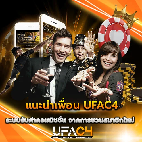 แนะนำเพื่อน UFAC4 รับค่าคอมมิชชั่นฟรี