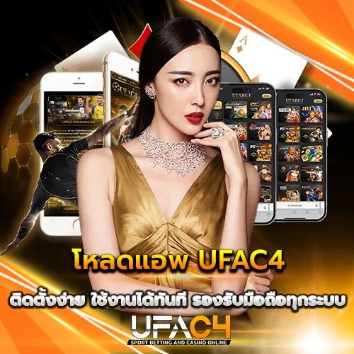 โหลดแอพ UFAC4 ติดตั้งง่าย รองรับทุกระบบ