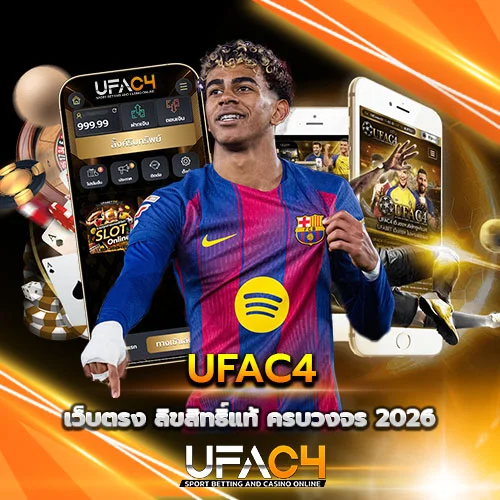 UFAC4 เว็บพนันลิขสิทธิ์แท้ ครบวงจร 2026